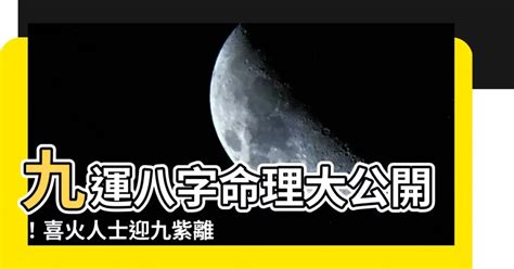 九運 八字 喜火|龍年九紫離火運來了 2類人準備大旺20年